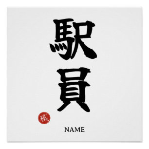 Ekiin (Station Staff) Japanese Kanji Poster