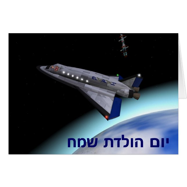 El Al Space Shuttle - Yom Huledet (Front Horizontal)