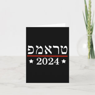Elect President Trump 2024 Hebrew Jewish Israel Su Card