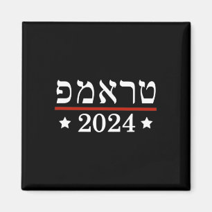Elect President Trump 2024 Hebrew Jewish Israel Su Magnet