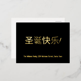 Elegant Black and Gold Foil Chinese Christmas Foil Holiday Postcard