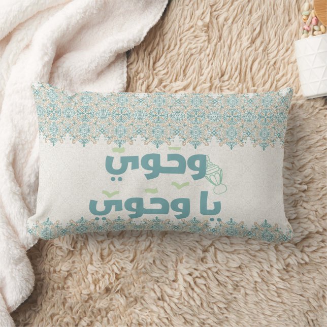 Elegant Islamic "Wahiaw Ya Wahawi" Typography Pill Lumbar Cushion (Blanket)