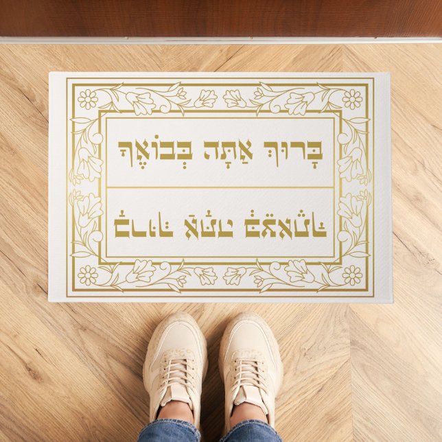 Elegant Jewish Blessing Baruch Atah Hebrew  Doormat (Creator Uploaded)