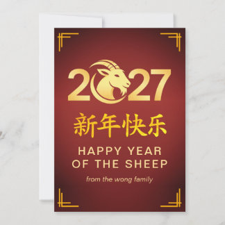 Elegant Lunar Chinese New Year Goat Sheep 2027 Holiday Card