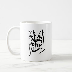 Elegant Thuluth Calligraphy Art: "Ibrahim" Design Coffee Mug
