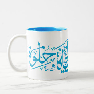 Elhaya Helwa Arabic Calligraphy Quote Mug Blue
