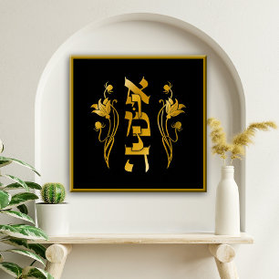 Emunah Hebrew Faith on Black Canvas Print