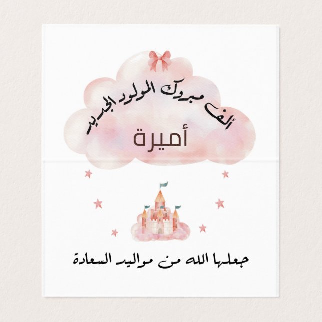 Enclosure Card تهنئة مولود اسم و تاريخ الميلاد  (Inside Unfolded)