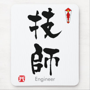 Engineer KANJI(Chinese Characters) Mouse Pad