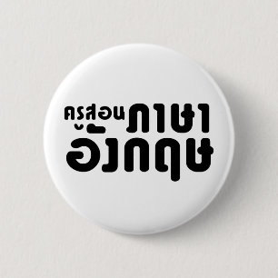 English Teacher ☆ ครูสอนภาษาอังกฤษ ☆ Thai Language 6 Cm Round Badge