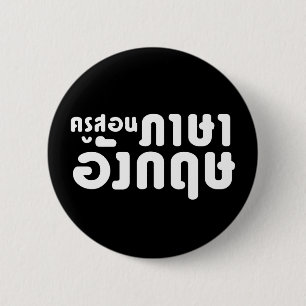 English Teacher ☆ ครูสอนภาษาอังกฤษ ☆ Thai Language 6 Cm Round Badge