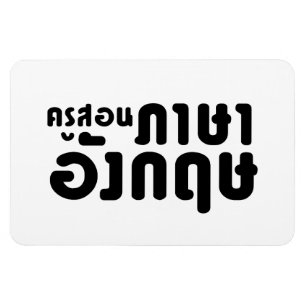 English Teacher ☆ ครูสอนภาษาอังกฤษ ☆ Thai Language Magnet