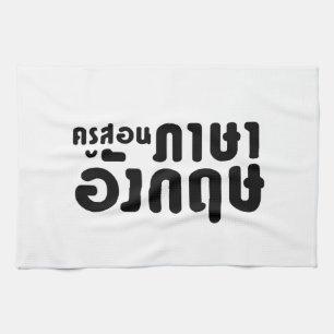 English Teacher ☆ ครูสอนภาษา Tea Towel