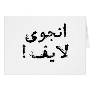 Enjoy Life! (in Persian / Arabic script)