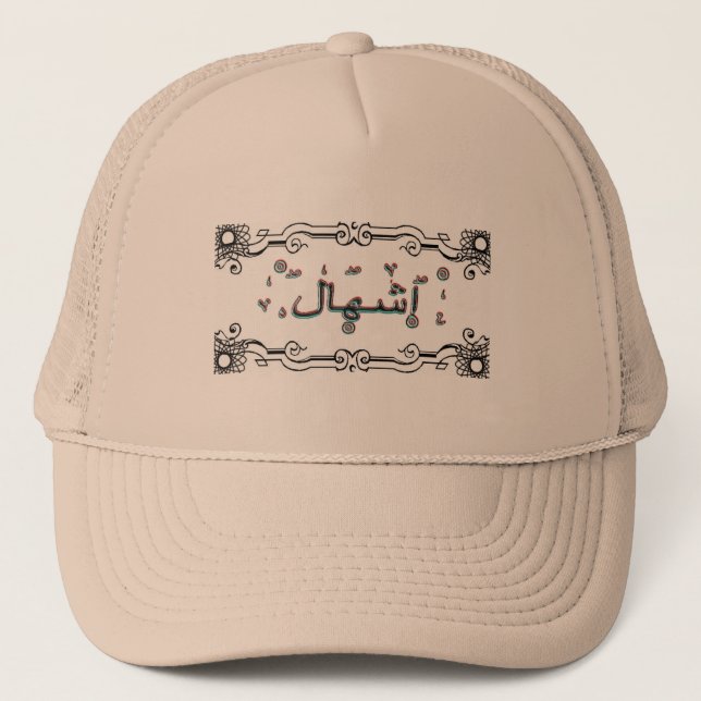 Eshal Ishal arabic names Trucker Hat (Front)