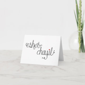 Eshet Chayil Folded Note Card