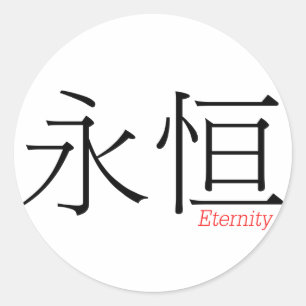 ETERNITY (yong'heng) in Chinese Characters Classic Round Sticker