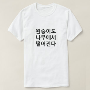 Even monkeys fall from trees in Korean T-Shirt