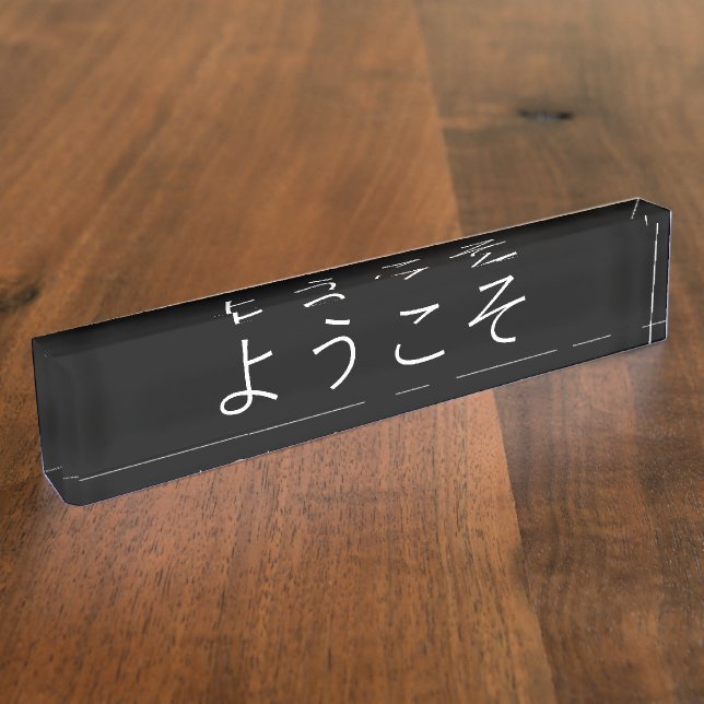 Executive Office Japanese Welcome Sign Nameplate (Side)