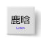 EXO Luhan Chinese name button