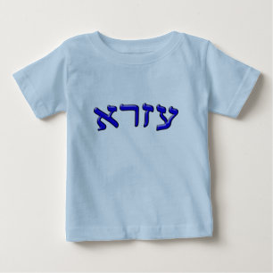 Ezra In Hebrew Block Lettering Baby T-Shirt