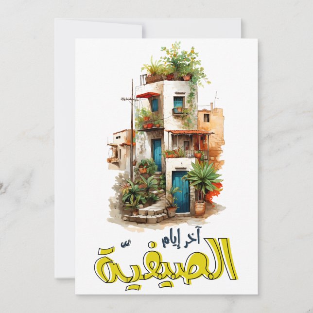Fairuz فيروز فيروزيات الصباح آخر ايام الصيفية invitation (Front)