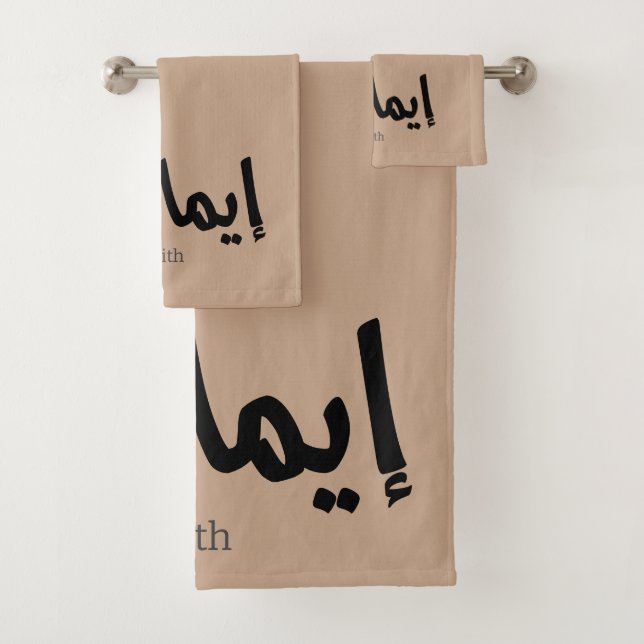 Faith in arabic calligraphy, words in arabic bath towel set (Insitu)