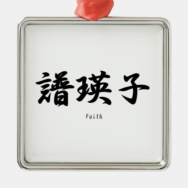 Faith translated into Japanese kanji symbols. Metal Tree Decoration (Front)