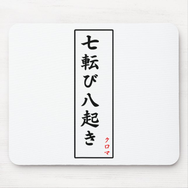Fall Down Seven Times Stand Up Eight Kanji  Mouse Pad (Front)