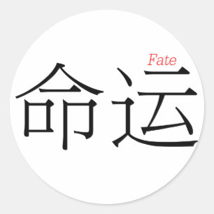 FATE (ming'yun) in Chinese Characters Classic Round Sticker