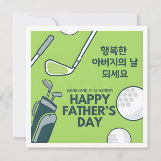 Father's Day Korean Golf Greeting Holiday Card