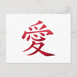 Faux Red Foil Chinese Love Symbol Postcard