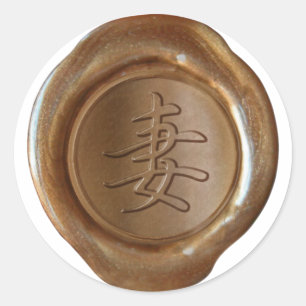 Faux Wax Seals - Copper - Kanji - WIFE