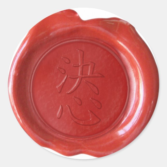 Faux Wax Seals - Japanese Kanji - DETERMINATION - (Front)