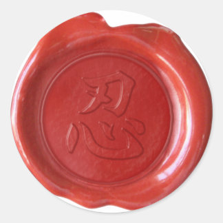 Faux Wax Seals - Japanese Kanji - PATIENCE -