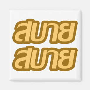 Feelin' Good ☺ Sabai Sabai in Thai Language ☺ Magnet