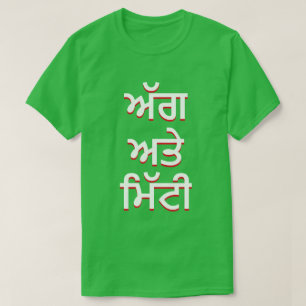 fire and soil in Punjabi (ਅੱਗ ਅਤੇ ਮਿੱਟੀ) T-Shirt