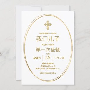 first communion invitation in mandarin