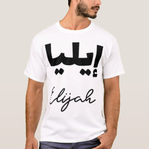 First name Elijah in Arabic script T-Shirt