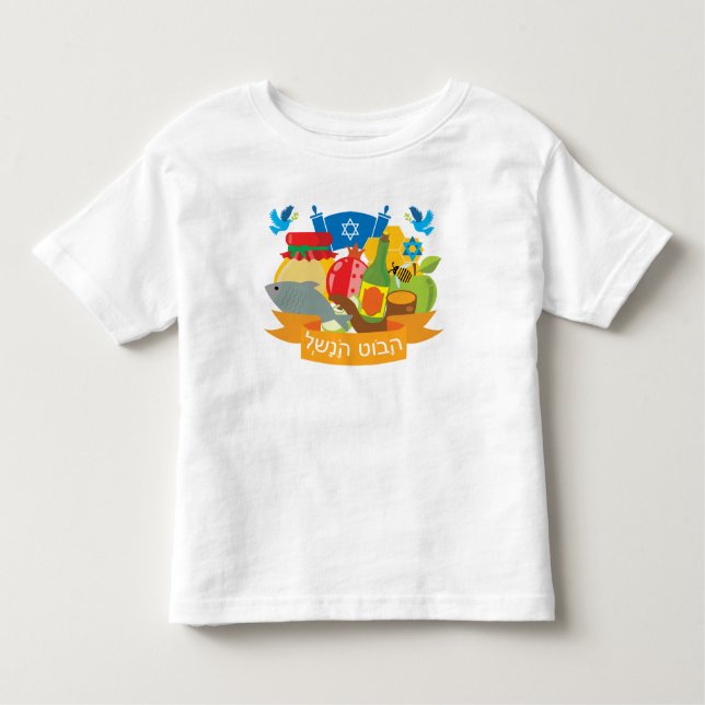 🍯 🍎First Rosh Hashanah with Shana Tova in Hebrew Toddler T-Shirt (Front)
