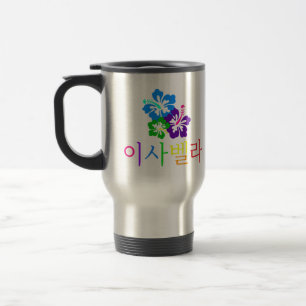 Flowers with Isabella in Korean for KPOP Fans! Travel Mug