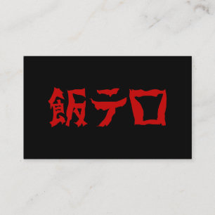 Food Terror 飯テロ Meshi Tero Japanese Language Business Card