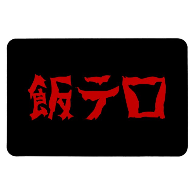 Food Terror 飯テロ Meshi Tero | Japanese Language Magnet (Horizontal)