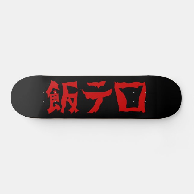 Food Terror 飯テロ Meshi Tero | Japanese Language Skateboard (Horz)