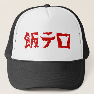 Food Terror 飯テロ Meshi Tero Japanese Language Trucker Hat