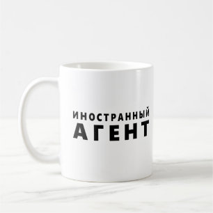 Foreign agent, иностранный агент  coffee mug