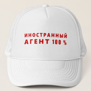 Foreign agent, иностранный агент trucker hat