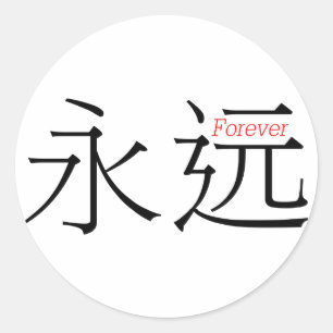 FOREVER (yong'yuan) in Chinese Characters Classic Round Sticker