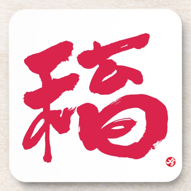 fortune 福 red letters coaster (Front)