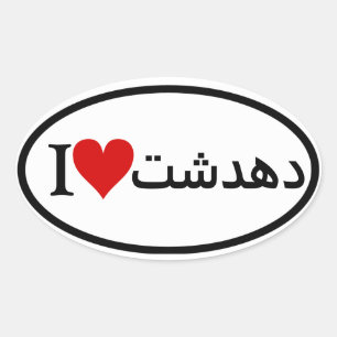 FOUR I [Heart] Dehdasht Oval Sticker